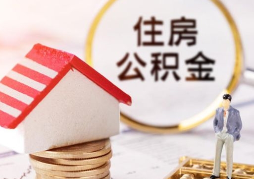 嘉兴缺钱怎么把公积金提取出来（没钱了,怎么取住房公积金）