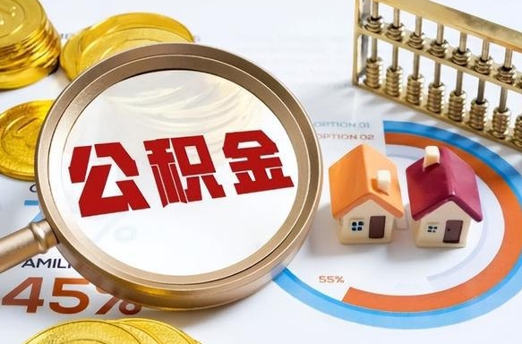 嘉兴公司误给离职员工交公积金（离职后发现公司漏缴公积金）