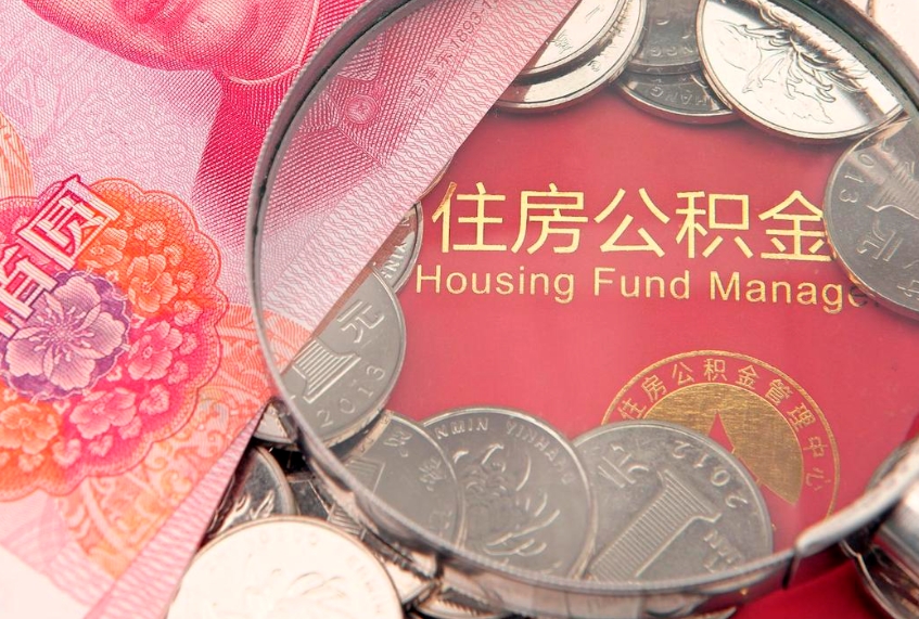 嘉兴房屋住房公积金怎么取（取住房公积金的办法）