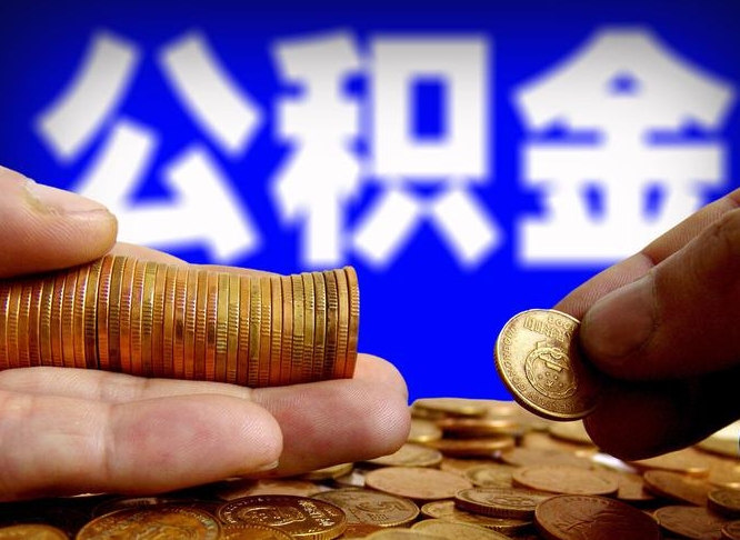 嘉兴公司误给离职员工交公积金（离职后发现公司漏缴公积金）